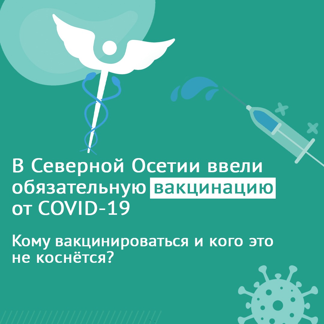 В Северной Осетии вводится обязательная вакцинация против COVID-19 с охватом не менее 80% категорий граждан. Кто должен сделать прививку, а кого это не коснется?  Все ответы в карточках