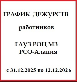 График дежурств работников ГАУЗ РОЦ с 31.12.2025 по 12.12.2025