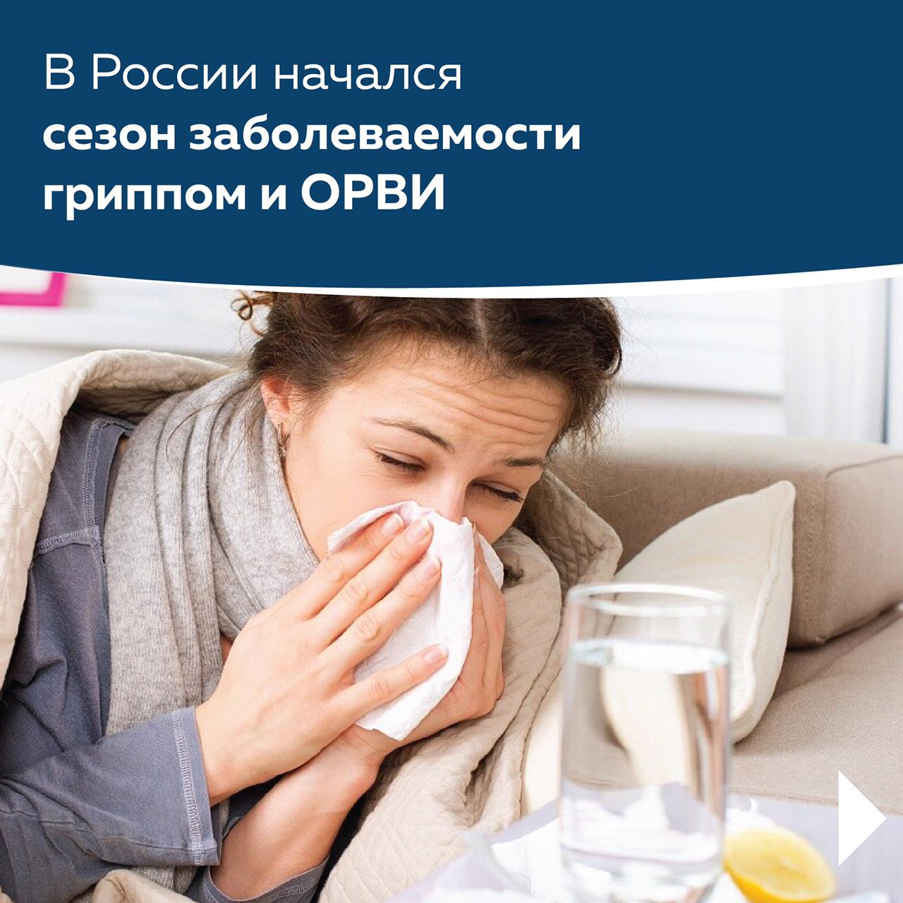 В России начался сезон заболеваемости гриппом и ОРВИ