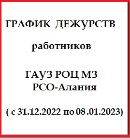 График дежурств работников ГАУЗ РОЦ МЗ РСО-Алания (с 31.12.22 по 08.01.23) График дежурств работников ГАУЗ РОЦ МЗ РСО-Алания (с 31.12.22 по 08.01.23)