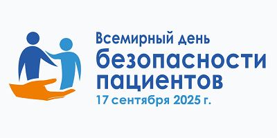 Всемирный день безопасности пациентов Всемирный день безопасности пациентов