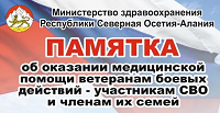 Памятка об оказания медицинской помощи ветеранам боевых действий -участникам СВО и членами их семей Памятка об оказания медицинской помощи ветеранам боевых действий -участникам СВО и членами их семей